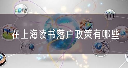 在上海读书落户政策有哪些