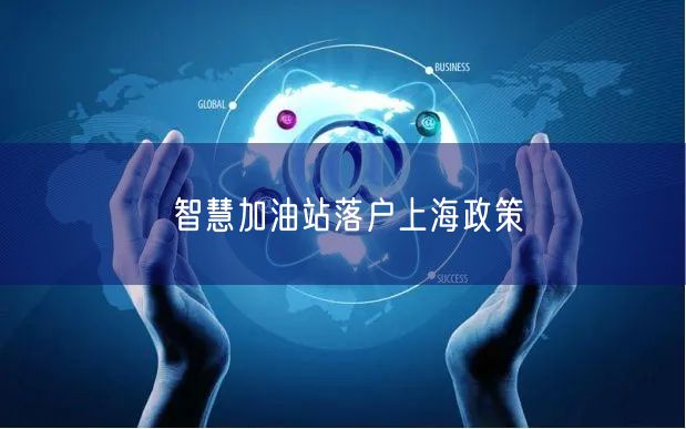 智慧加油站落户上海政策