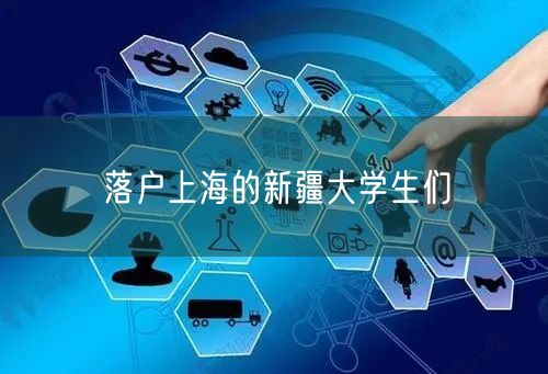 落户上海的新疆大学生们