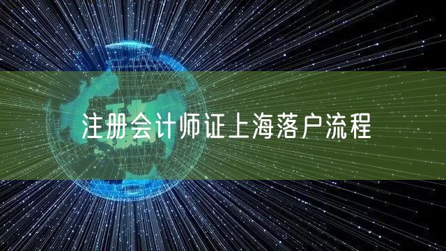注册会计师证上海落户流程