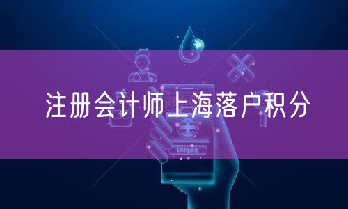 注册会计师上海落户积分