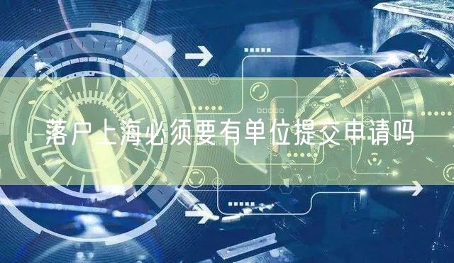 落户上海必须要有单位提交申请吗