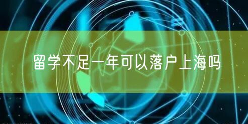 留学不足一年可以落户上海吗