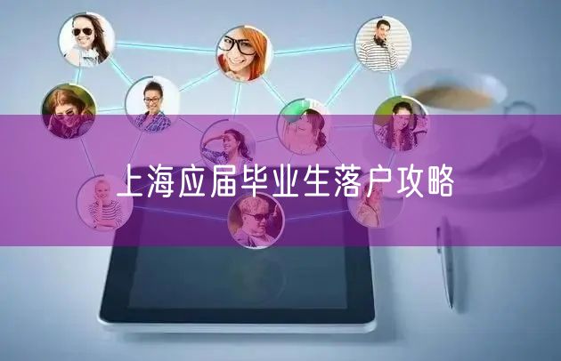 上海应届毕业生落户攻略