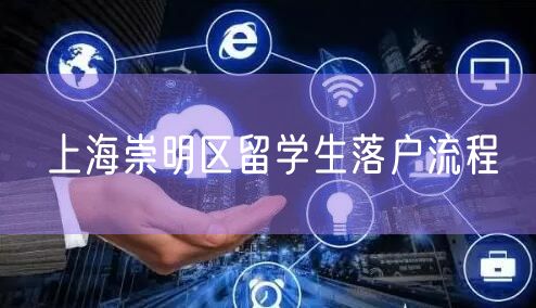 上海崇明区留学生落户流程