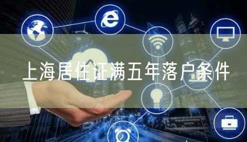 上海居住证满五年落户条件