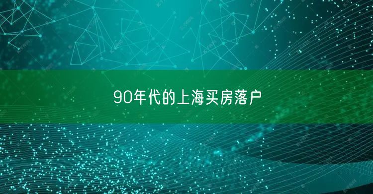 90年代的上海买房落户