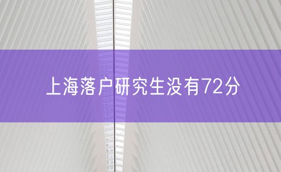 上海落户研究生没有72分