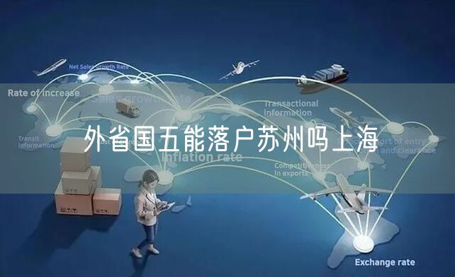 外省国五能落户苏州吗上海