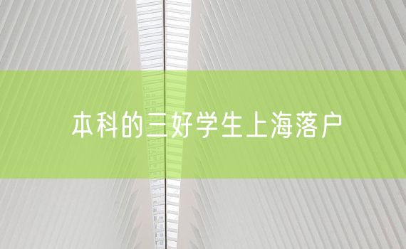 本科的三好学生上海落户