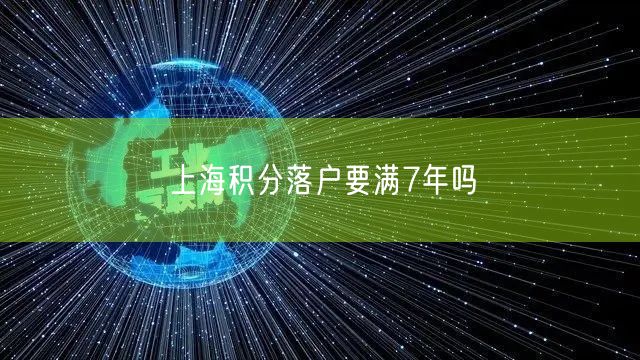 上海积分落户要满7年吗