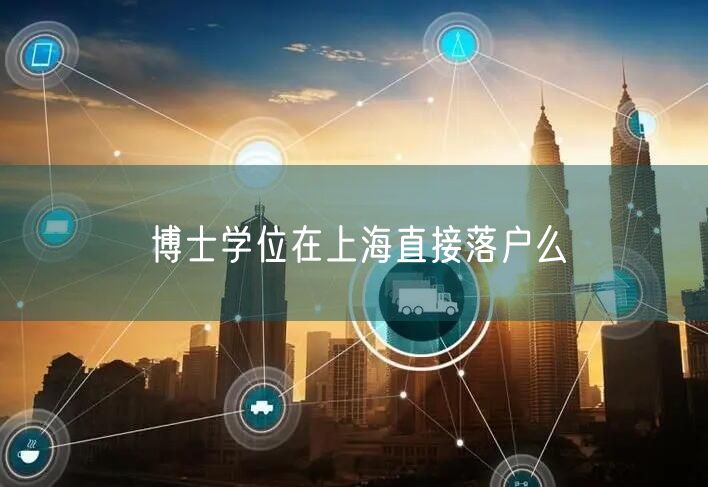 博士学位在上海直接落户么