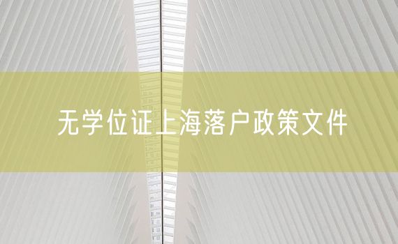 无学位证上海落户政策文件
