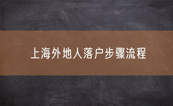 上海外地人落户步骤流程