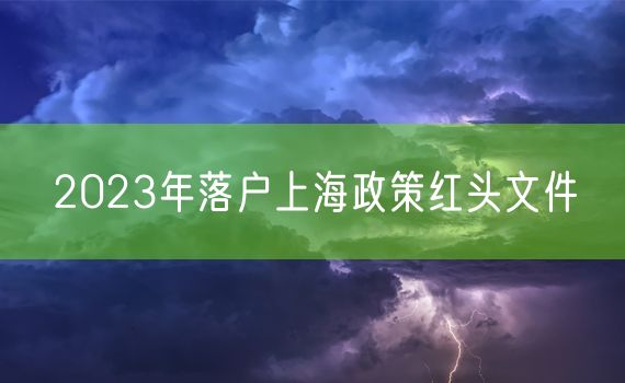 2023年落户上海政策红头文件
