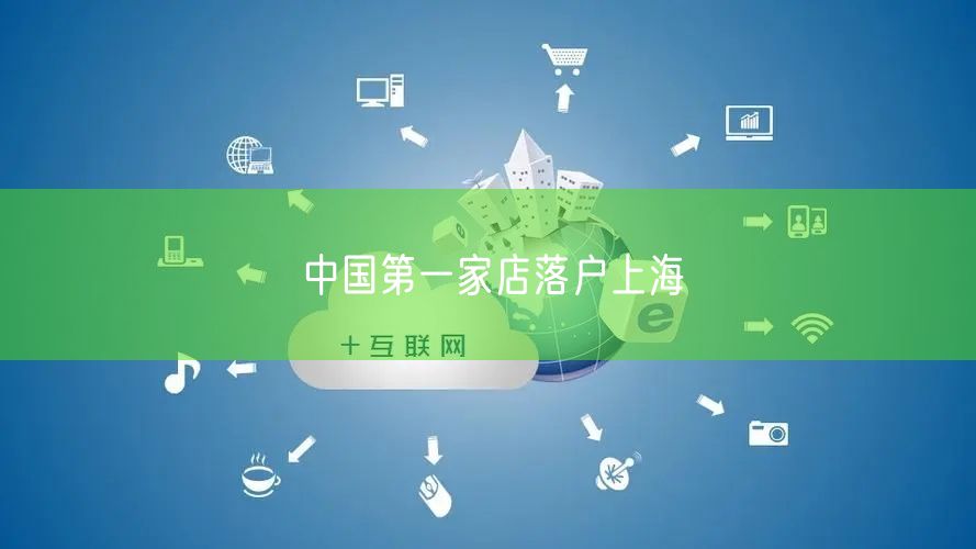 中国第一家店落户上海