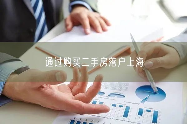 通过购买二手房落户上海
