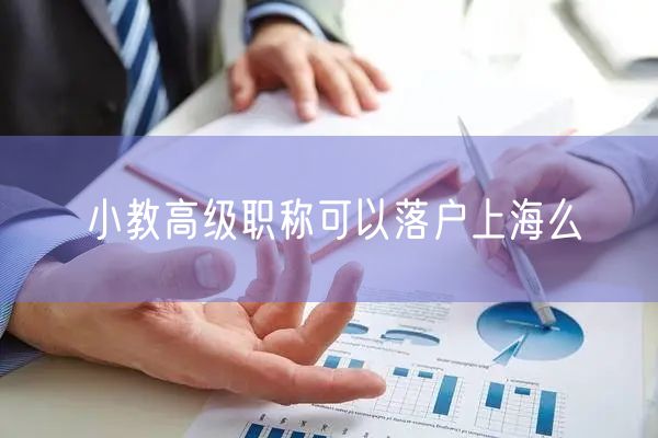 小教高级职称可以落户上海么