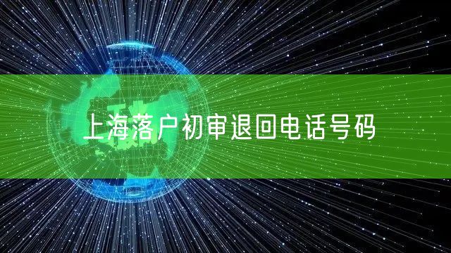 上海落户初审退回电话号码