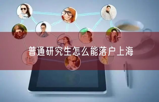 普通研究生怎么能落户上海