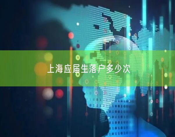 上海应届生落户多少次