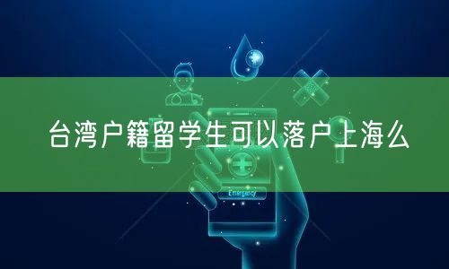 台湾户籍留学生可以落户上海么
