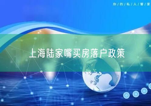 上海陆家嘴买房落户政策