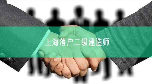 上海落户二级建造师