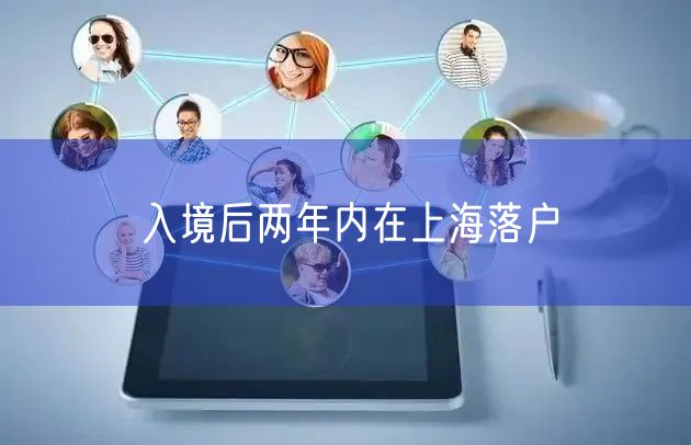 入境后两年内在上海落户