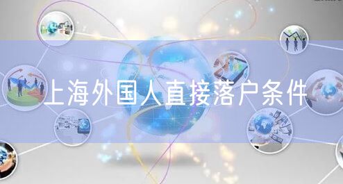上海外国人直接落户条件