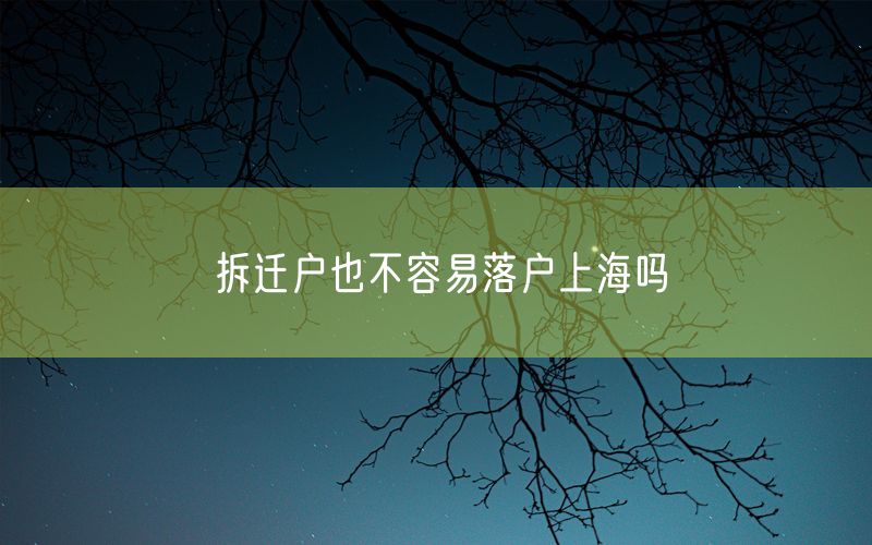 拆迁户也不容易落户上海吗