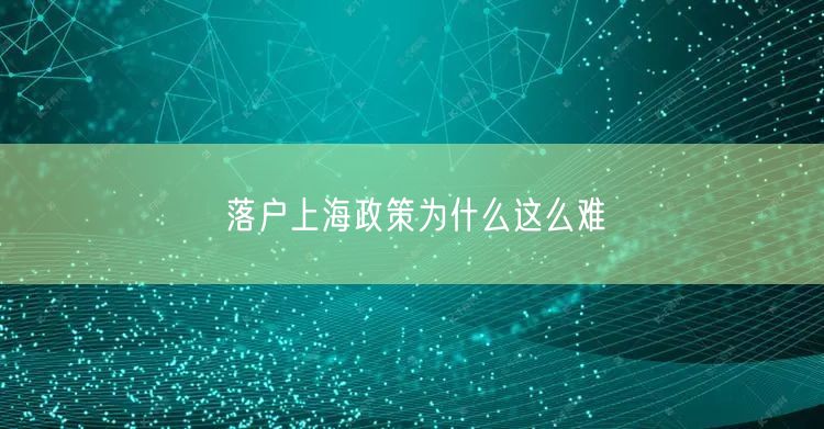 落户上海政策为什么这么难