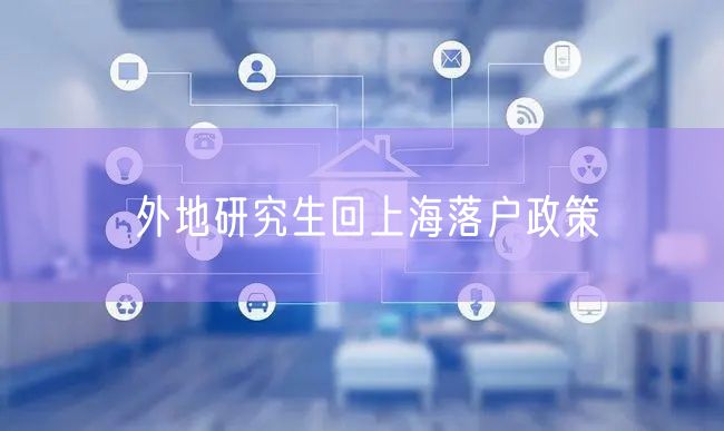 外地研究生回上海落户政策