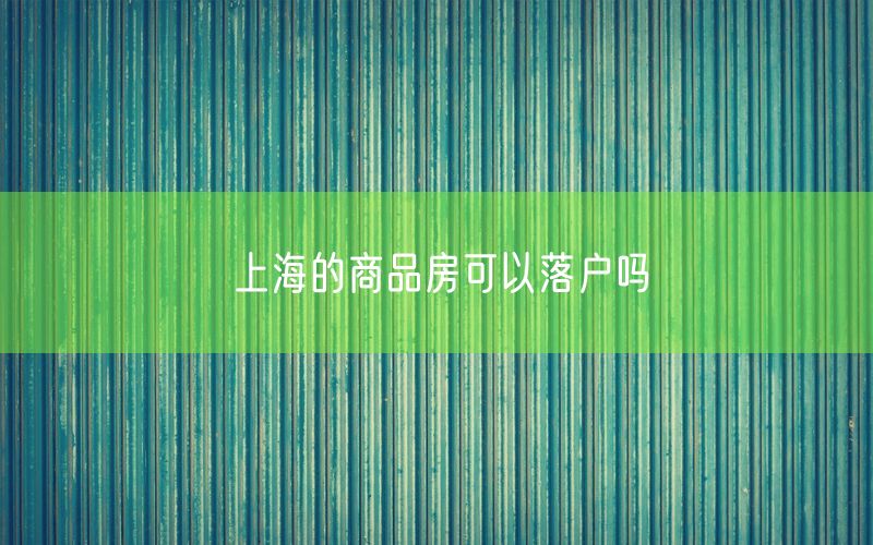上海的商品房可以落户吗