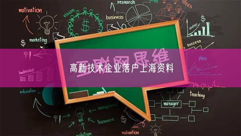 高新技术企业落户上海资料