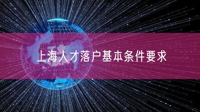 上海人才落户基本条件要求