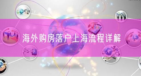 海外购房落户上海流程详解