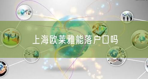 上海欧莱雅能落户口吗