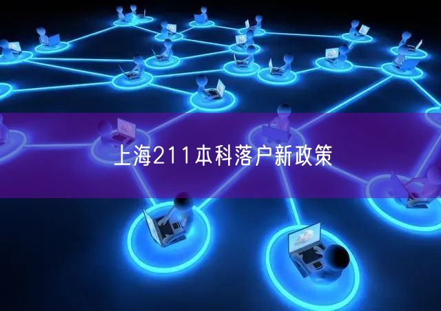 上海211本科落户新政策