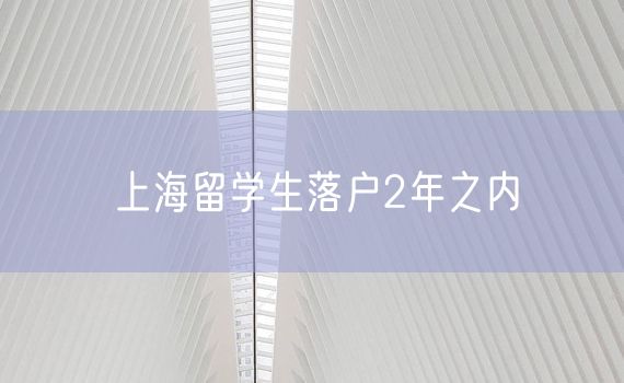 上海留学生落户2年之内