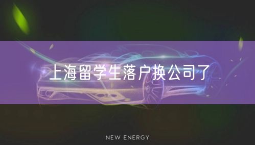 上海留学生落户换公司了