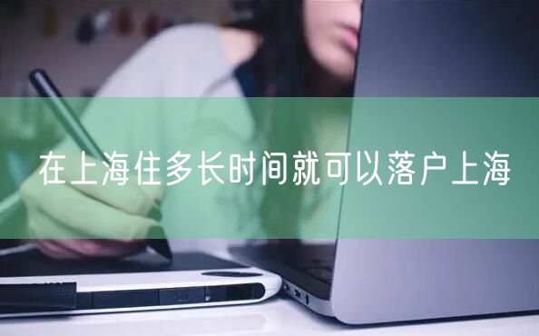 在上海住多长时间就可以落户上海