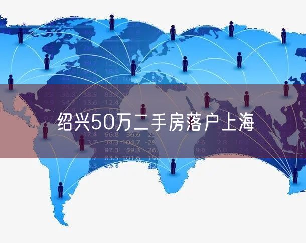 绍兴50万二手房落户上海