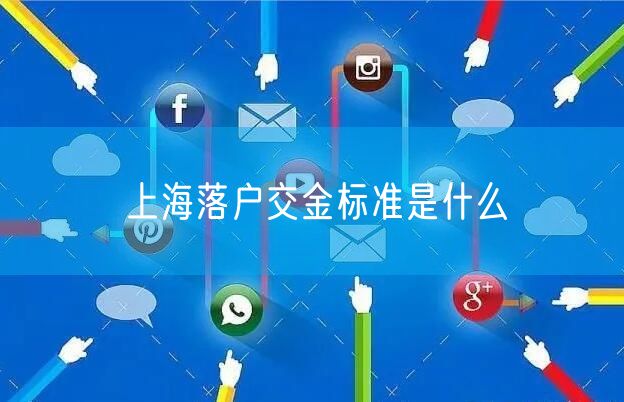 上海落户交金标准是什么