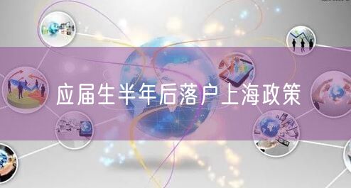 应届生半年后落户上海政策