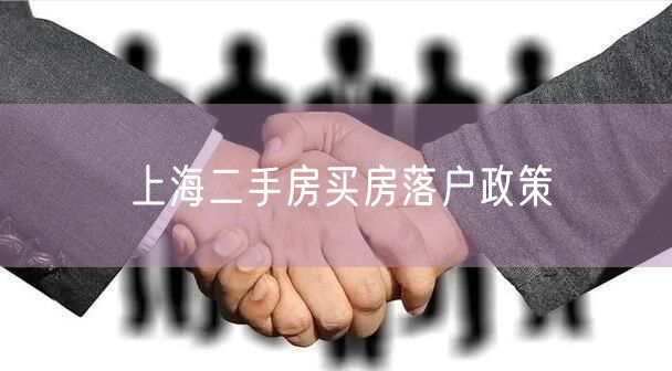 上海二手房买房落户政策