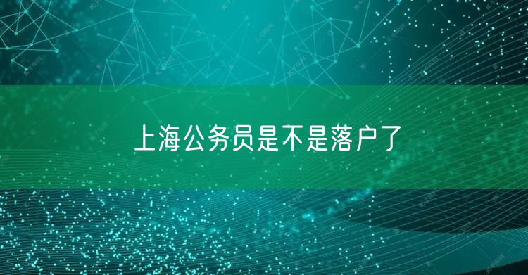 上海公务员是不是落户了