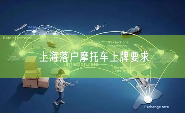 上海落户摩托车上牌要求