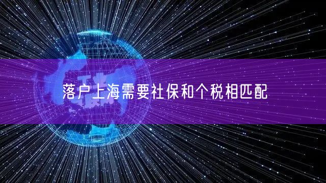 落户上海需要社保和个税相匹配