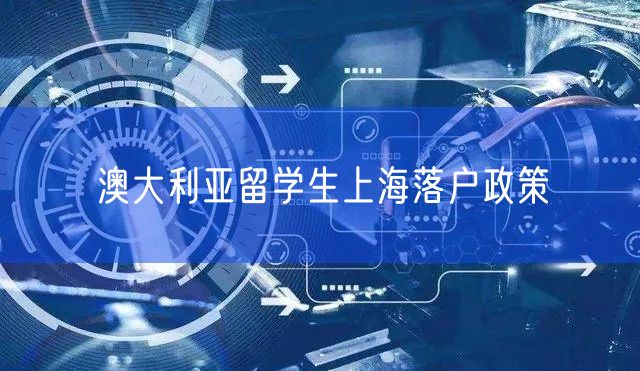 澳大利亚留学生上海落户政策